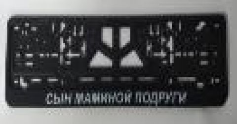 Рамка-защелка CPKR-37"Сын маминой подруги"