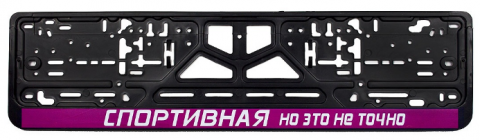 Рамка-защелка CPKR-40"Спортивная но это не точно"