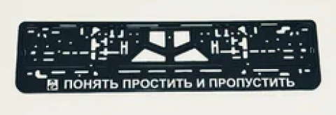 Рамка-защелка CPKR-45"Понять простить и пропустить"