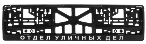 Рамка-защелка CPKR-47"Отдел уличных дел"
