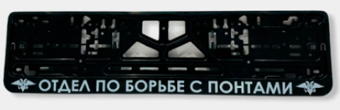 Рамка-защелка CPKR-48"Отдел по борьбе с понтами"