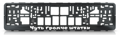 Рамка-защелка CPKR-50"Чуть громче штатки"